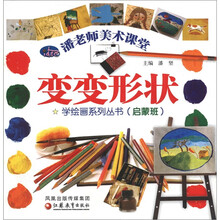 变变形状（启蒙班）/潘老师美术课堂学绘画系列丛书