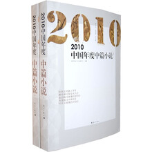 2010中国年度中篇小说（套装上下册）