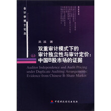 会计学博士论丛·双重审计模式下的审计独立性与审计定价：中国B股市场的证据