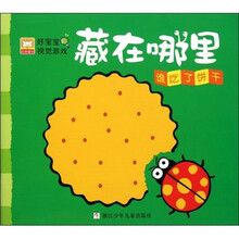 好宝宝视觉游戏·藏在哪里：谁吃了饼干
