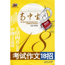 高中生考试作文18招
