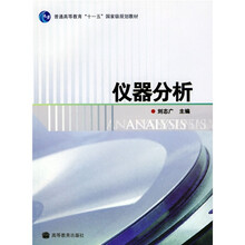 普通高等教育“十一五”国家级规划教材：仪器分析