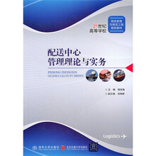 21世纪高等学校物流管理与物流工程规划教材:配送中心管理理论与实务