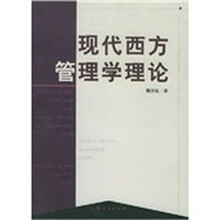 现代西方管理学理论