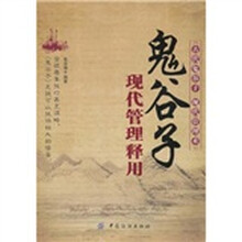 鬼谷子现代处世释用