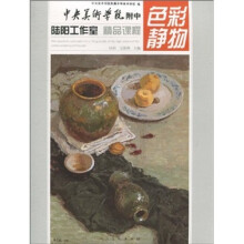 中央美术学院附陆阳工作室精品课程:色彩静物