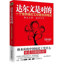 达尔文是对的：一个世界级打工仔的生存笔记