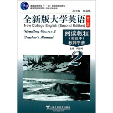 普通高等教育“十一五”国家级规划教材：全新版大学英语（第2版）阅读教程（高级本）教师手册2