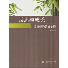 反思与成长：一线教师的教育心语