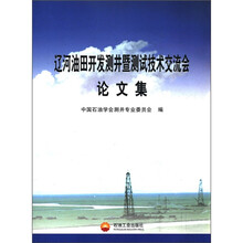 辽河油田开发测井暨测试技术交流会论文集