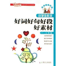 小学生作文好词好句好段好素材(1、2年级)