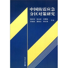 中国防震应急分区对策研究