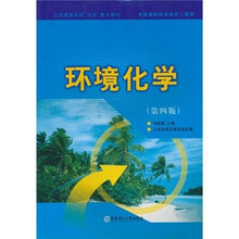 上海普通高校“九五”重点教材：环境化学（第4版）