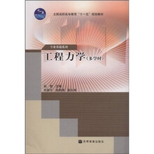 全国高职高专教育“十一五”规划教材·专业基础系列：工程力学（多学时）（附学习卡）