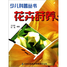 少儿科普丛书：花卉莳养