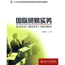 21世纪全国高职高专国际贸易类规划教材：国际贸易实务