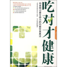 吃对才健康：向食物讨要生命力的均衡饮食真法