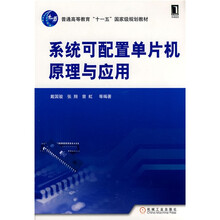 普通高等教育“十一五”国家级规划教材：系统可配置单片机原理与应用