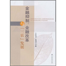 金融抑制、金融改革与“三农”发展
