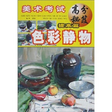 美术考试高分秘笈·提高篇：色彩静物