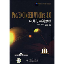 国家CAD等级考试指定用书:Pro/ENGINEER Wildfire 3.0应用与实例教程(附光盘)