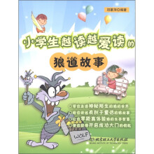 小学生越读越爱读的狼道故事