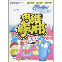 思维特训书：海宝来了（初级3-4岁）