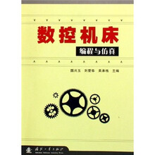 数控机床编程与仿真