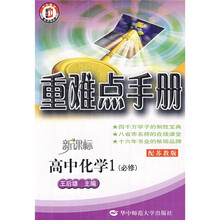 重难点手册:高中化学1(必修)(新课标配苏教版)
