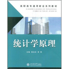 高职高专通用财会系列教材：统计学原理