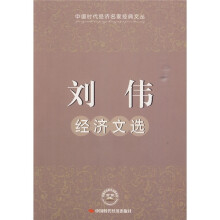 刘伟经济文选