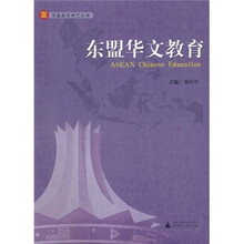 东盟华文教育