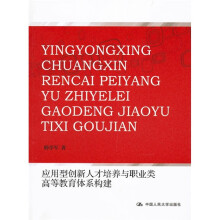应用型创新人才培养与职业类高等教育体系构建