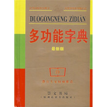多功能字典(最新版)