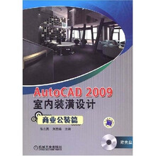AutoCAD 2009室内装潢设计：商业公装篇（附CD光盘1张）