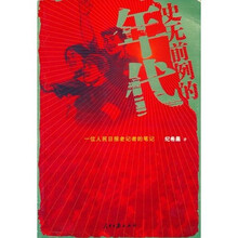 史无前例的年代