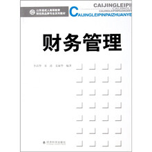 山东省成人高等教育财经类品牌专业系列教材:财务管理