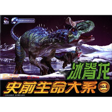 史前生命大系：冰脊龙