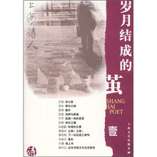 上海诗人1：岁月结成的茧