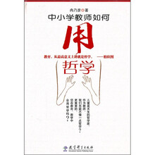 中小学教师如何用哲学