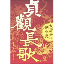 贞观长歌:大唐盛世创业史