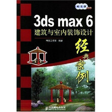 3ds max 6建筑与室内装饰设计经典案例(附CD-ROM光盘3张)
