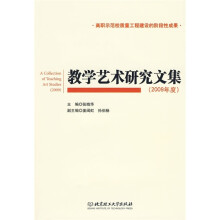 教学艺术研究文集(2009年度)