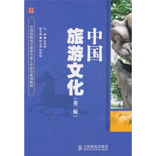 中国旅游文化(第2版)