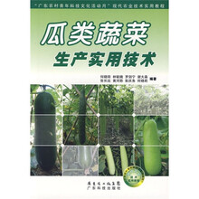 “广东农村青年科技文化活动月”现代农业技术实用教程:瓜类蔬菜生产实用技术