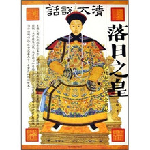 落日之皇(光绪私密档案全揭秘)/话说大清