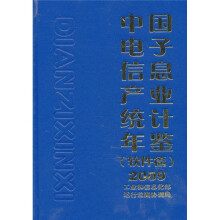 2009中国电子信息产业统计年鉴（软件篇）