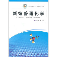 21世纪普通高等教育规划教材:新编普通化学
