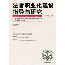 法官职业化建设指导与研究（2008年第2辑·总第12辑）