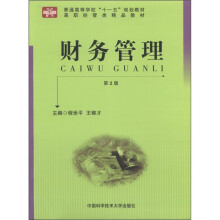 普通高等学校“十一五”规划教材·高职经管类精品教材:财务管理(第2版)